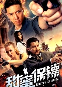 甜蜜保鏢