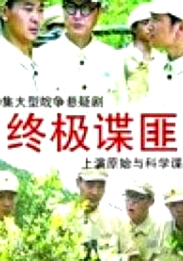 終極諜匪