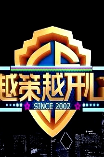 越策越開心2011