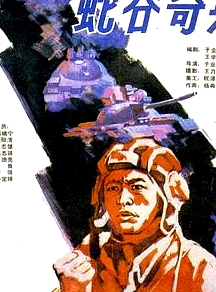 蛇谷奇兵