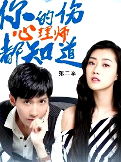 你的傷心理師都知道 第二季