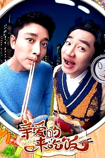 親愛的，來吃飯