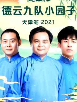 德云社德云九隊(duì)小園子天津站 2021