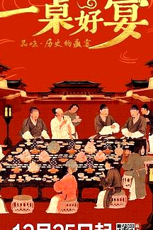 一桌好宴