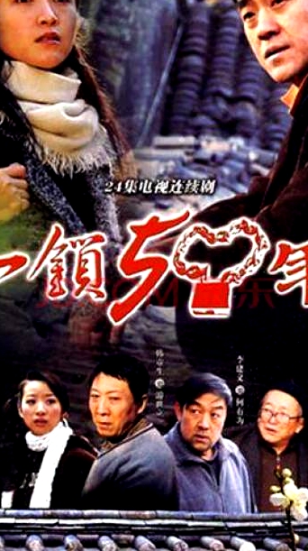 一鎖五十年