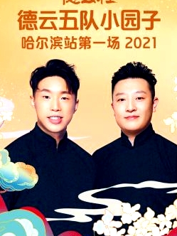德云社德云五隊(duì)小園子哈爾濱站第一場(chǎng)2021
