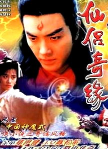 蜀山奇?zhèn)b之仙侶奇緣國(guó)語(yǔ)