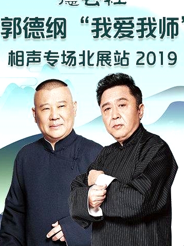 德云社郭德綱“我愛我?guī)煛毕嗦晫?chǎng)北展站2020