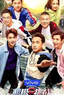 極限挑戰(zhàn)第五季