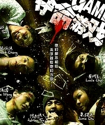 奪命游戲