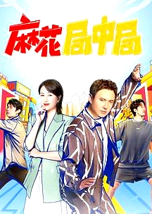 麻花局中局