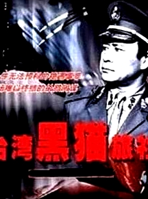 臺灣黑貓旅社