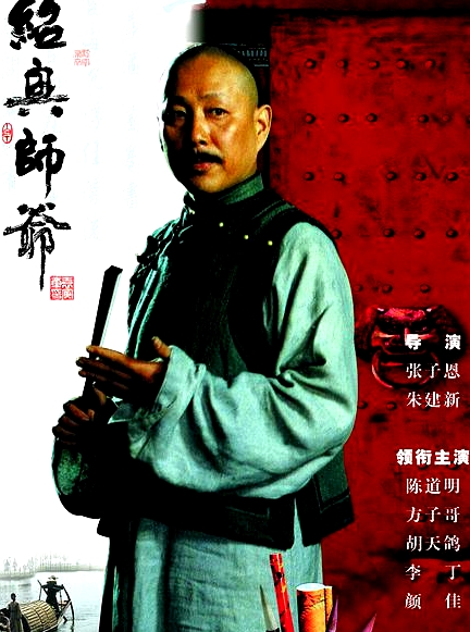 紹興師爺