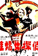 俏探女嬌娃