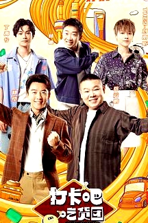 打卡吧！吃貨團