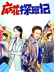 麻花探班記