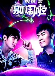 哥哥別鬧啦