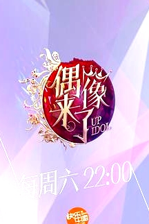 偶像來了
