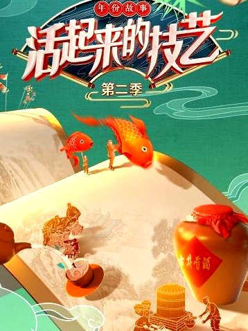 活起來的技藝 年份故事第二季