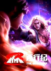 西行紀(jì) 前緣篇