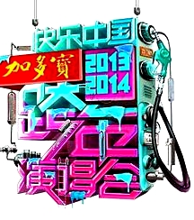 2014湖南衛(wèi)視跨年演唱會