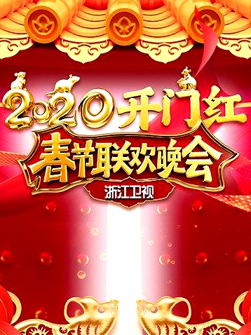 2020浙江衛(wèi)視春節(jié)聯(lián)歡晚會(huì)