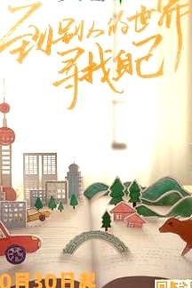 變形計(jì)第十六季