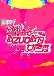 敢ZUO敢為女聲秀