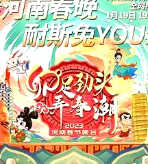 卯足勁頭弄春潮——2023河南春節(jié)晚會(huì)