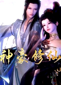 神豪修仙