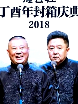 德云社丁酉年封箱慶典2018