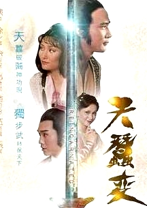 天蠶變粵語(yǔ)1979