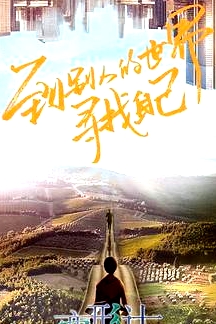 變形計第十八季