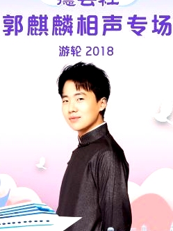 德云社郭麒麟相聲專場游輪2018