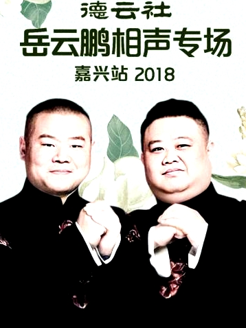 德云社岳云鵬相聲專場嘉興站2018