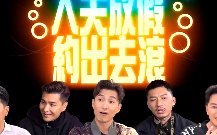 人夫放假約出去滾