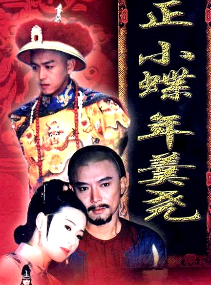 雍正小蝶年羹堯