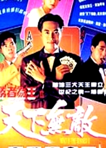 勝者為王2天下無敵粵語