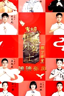國學(xué)小名士第五季