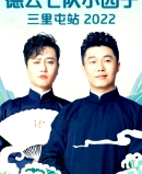 德云社德云七隊(duì)小園子三里屯站 2022