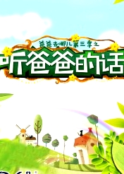 聽爸爸的話
