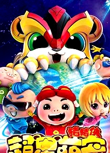 豬豬俠之超星萌寵