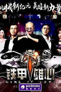 鐵甲雄心
