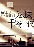 法醫(yī)一千零一夜