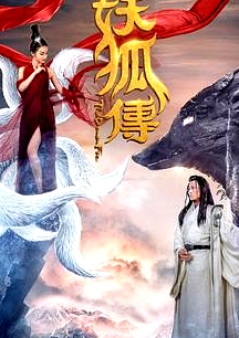 妖狐傳