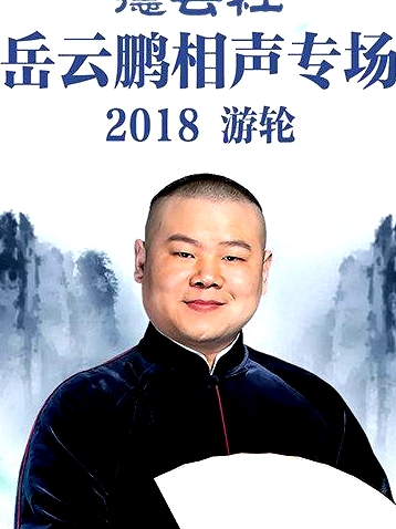 德云社岳云鵬相聲專場游輪2018