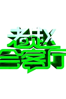 老趙會(huì)客廳