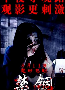 禁錮