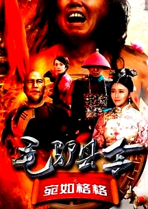 毛驢縣令之宛如格格