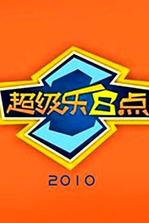 超級樂8點